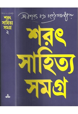 Sarat Sahitya Samagra (Vol : 2 Vol Set)